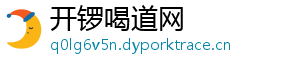 开锣喝道网
